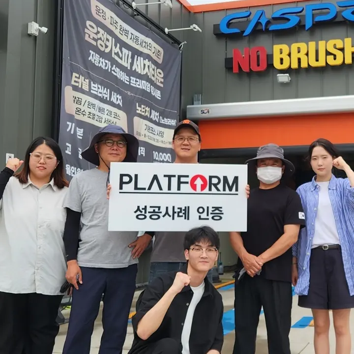 운정카스파워시타운 성공사례 인증 사진